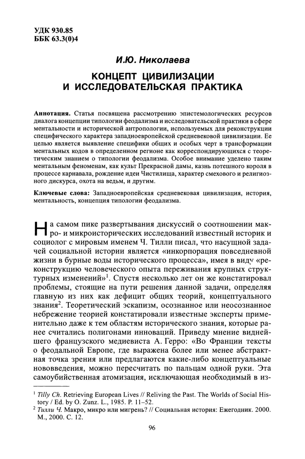 И.Ю. Николаева. Концепт цивилизации и исследовательская практика