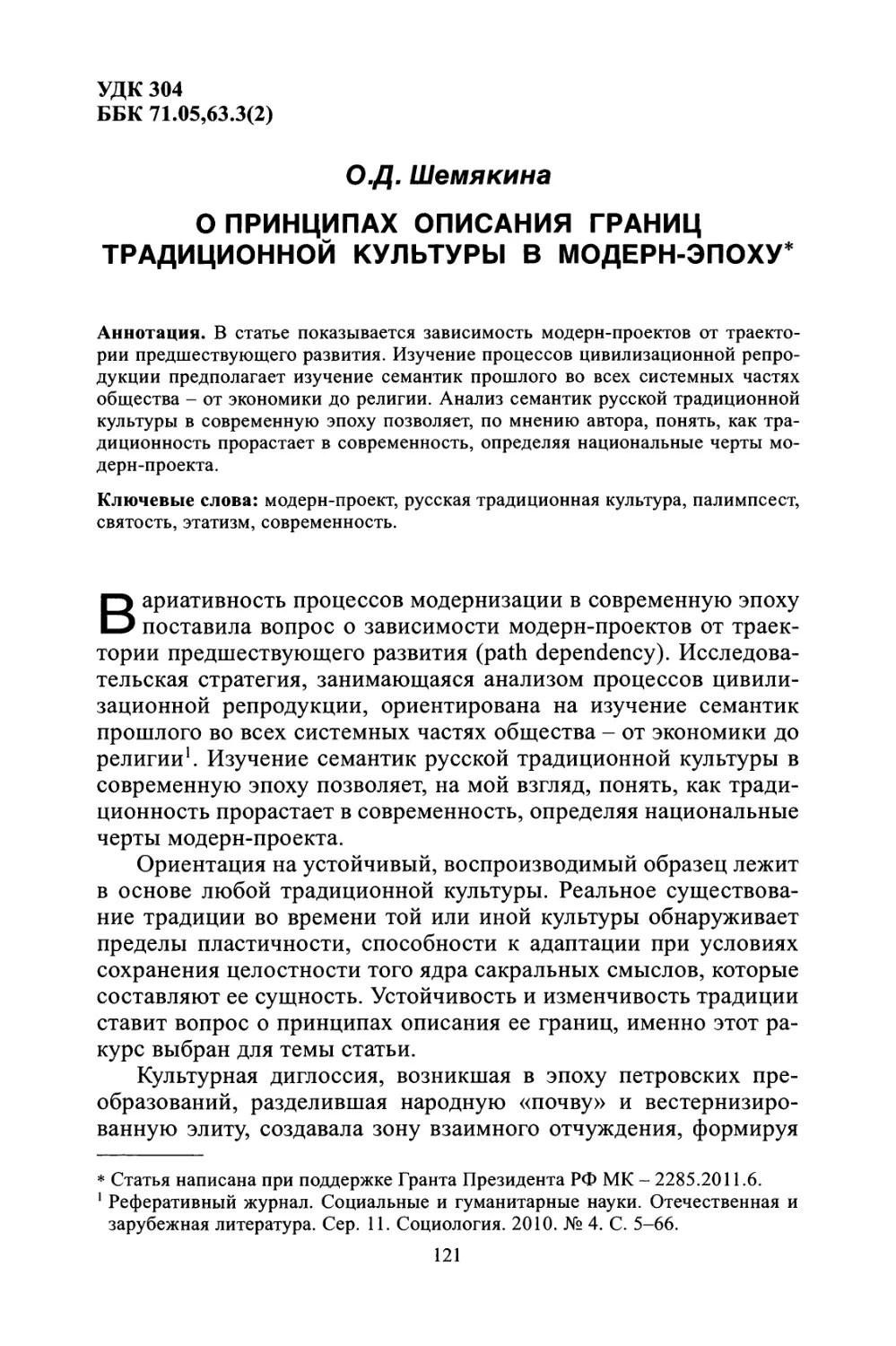 О.Д. Шемякина. О принципах описания границ традиционной культуры в модерн-эпоху