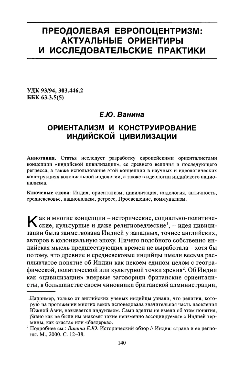 ПРЕОДОЛЕВАЯ ЕВРОПОЦЕНТРИЗМ: АКТУАЛЬНЫЕ ОРИЕНТИРЫ И ИССЛЕДОВАТЕЛЬСКИЕ ПРАКТИКИ