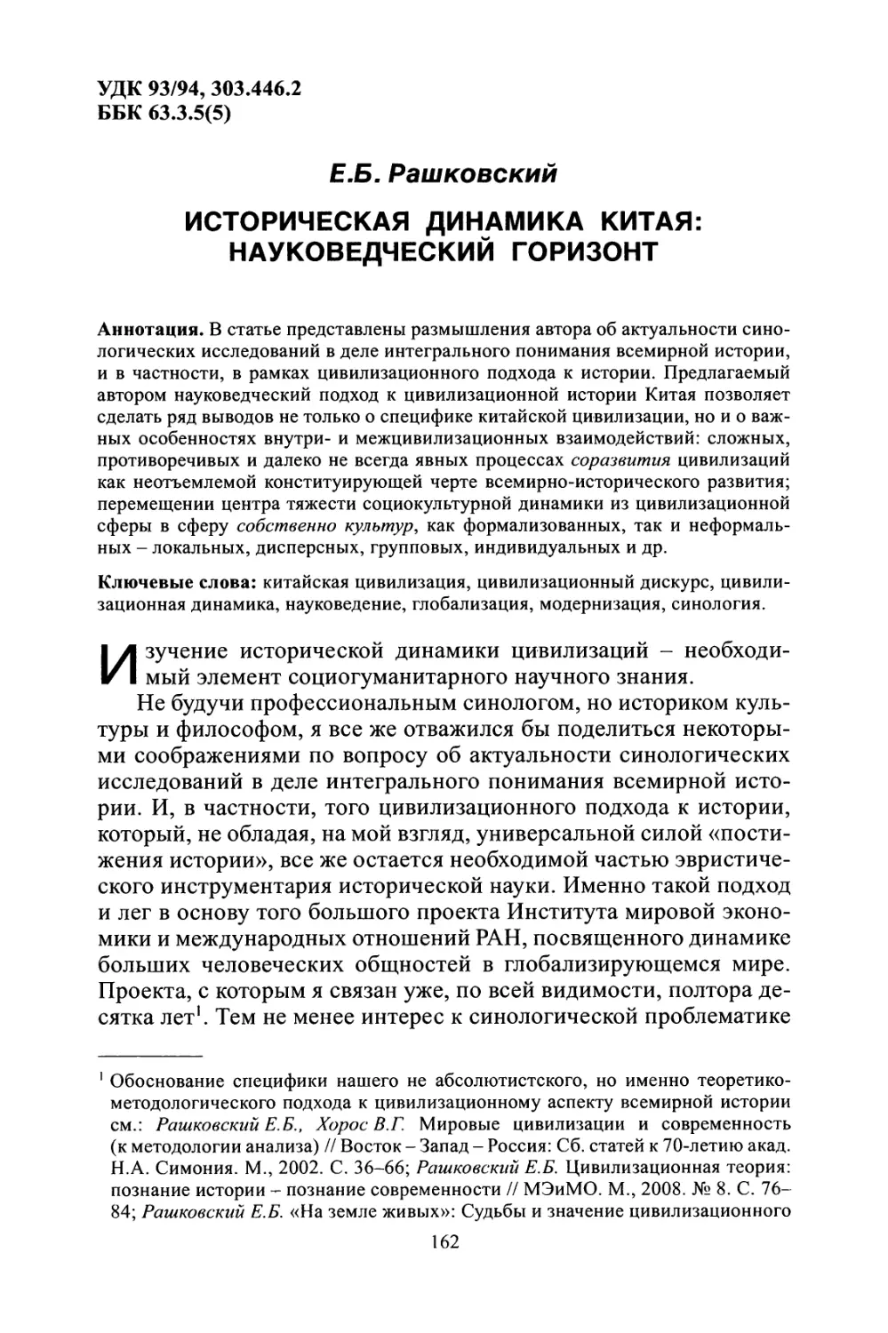 Е.Б. Рашковский. Историческая динамика Китая: науковедческий горизонт