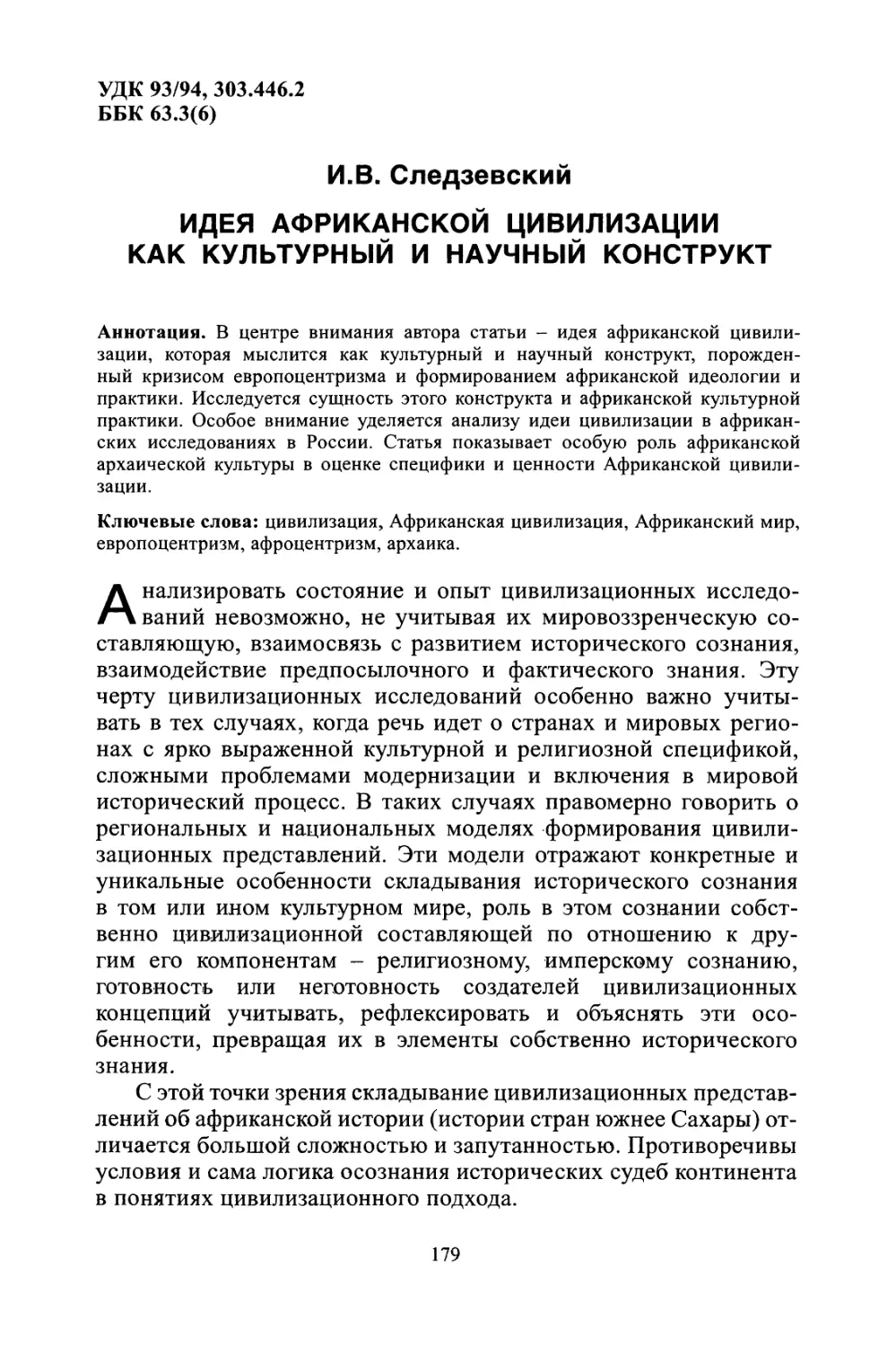 И.В. Следзевский. Идея африканской цивилизации как культурный и научный конструкт