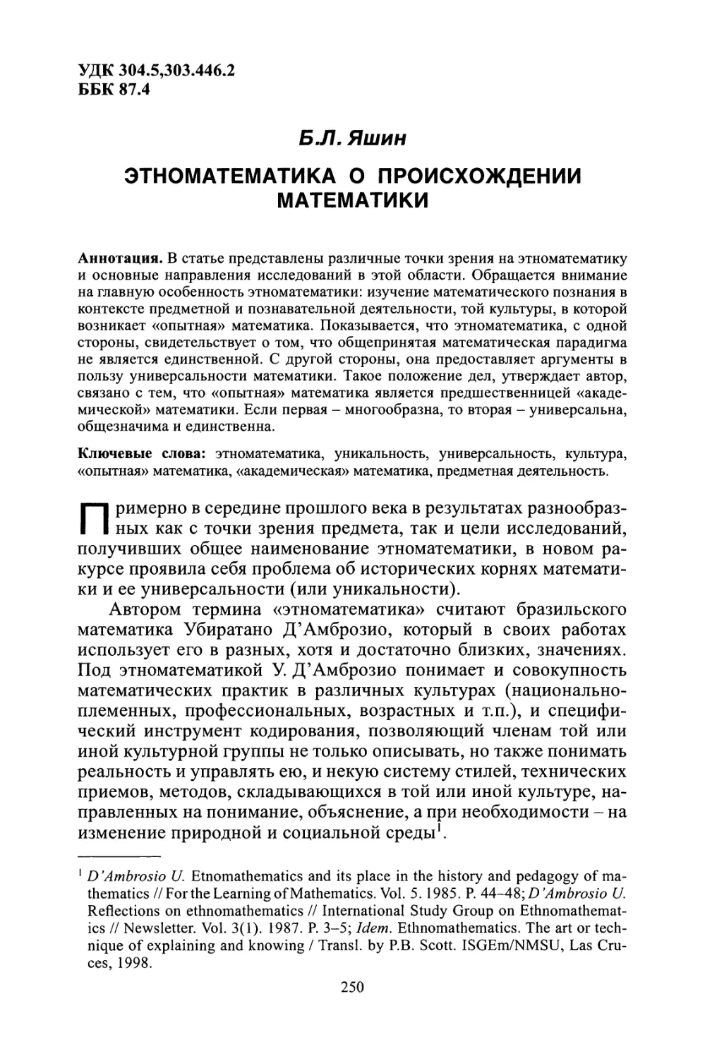 Б.Л. Яшин. Этноматематика о происхождении математики