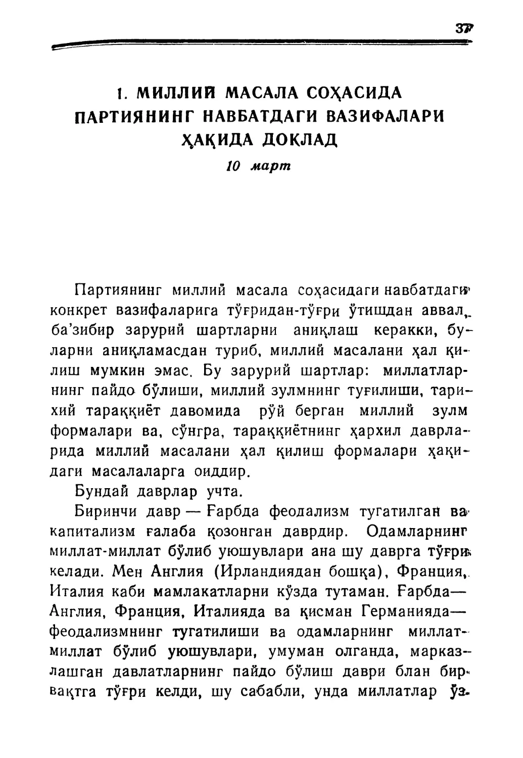 1. Миллий масала соҳасида партиянинг навиатдаги вазифалари ҳақида доклад. 10 март