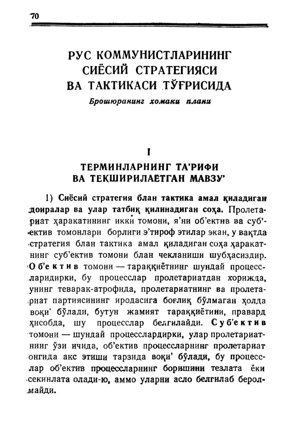 РУС КОММУНИСТЛАРИНИНГ СИЁСИЙ СТРАТЕГИЯСИ BA ТАК-тикаси тўғрисида. Брошюранинг хомаки плани