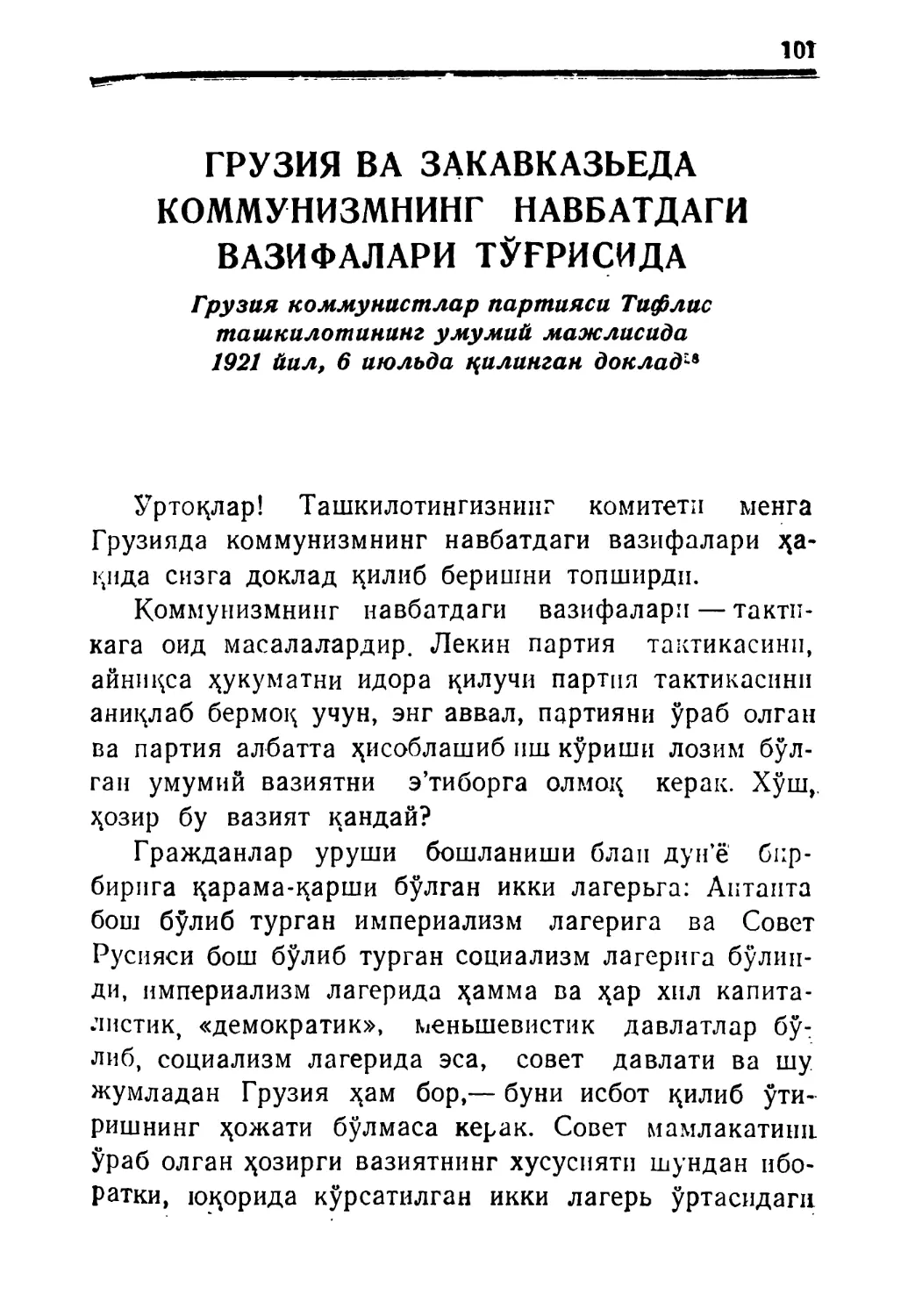 ГРУЗИЯ ВА ЗАКАВКАЗЬЕДА КОММУНИЗМНИНГ НАВБАТДАГИ вазифалари тўғрисида. Грузия коммунистлар партияси Тифлис ташкилотининг умумий маж-лисида, 1921 йил, 6 июльда цилинган, доклад