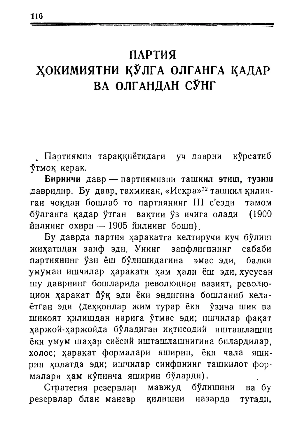 ПАРТИЯ ҲОКИМИЯТНИ ҚЎЛГА ОЛГАНГА ҚАДАР ВА ОЛГАНДАН СЎНГ