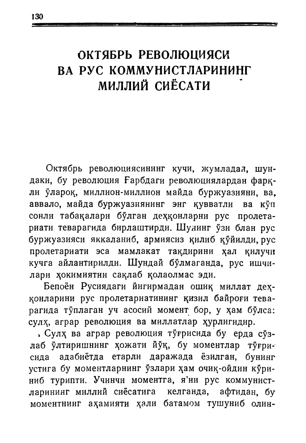 ОКТЯБРЬ РЕВОЛЮЦИЯСИ ВА РУС КОММУНИСТЛАРИНИНГ МИЛЛИЙ СИЁСАТИ