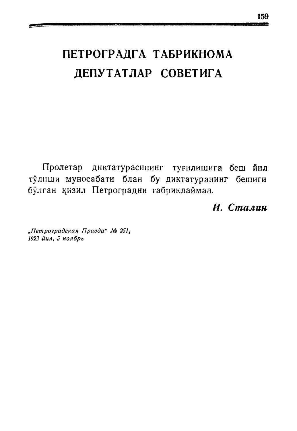 ПЕТРОГРАДГА ТАБРИКНОМА. ДЕПУТАТЛАР СОВЕТИГА