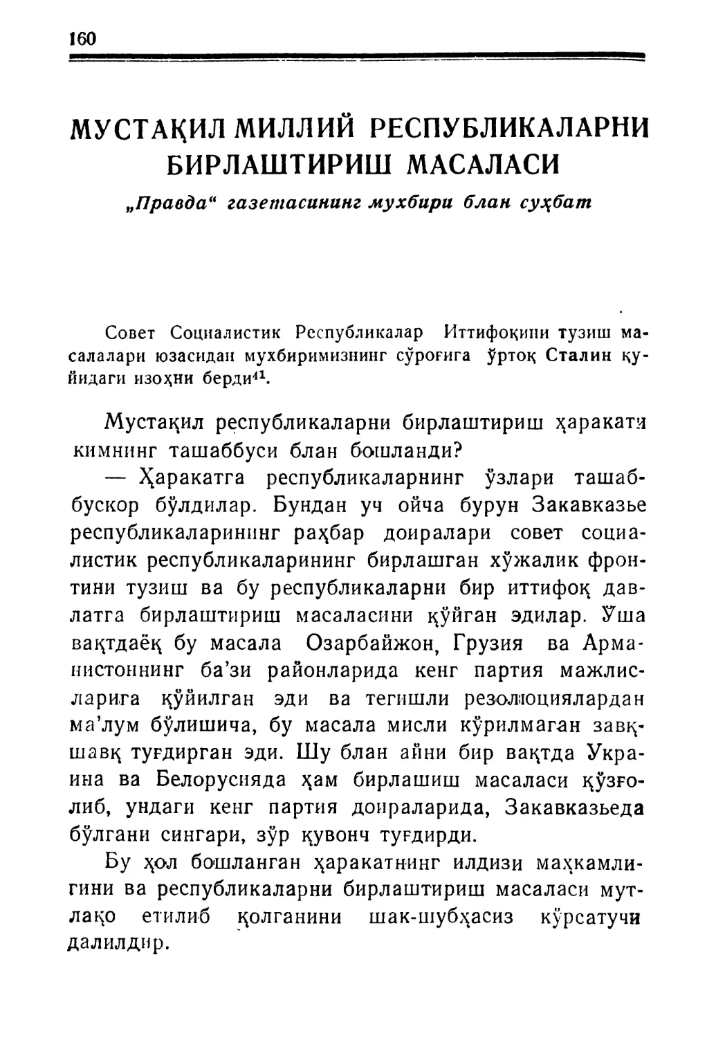 МУСТАҚИЛ МИЛЛИЙ РЕСПУБЛИКАЛАРНИ БИРЛАШТИРИШ масаласи. „Правда“ газетасининг мухбири блан суҳбат