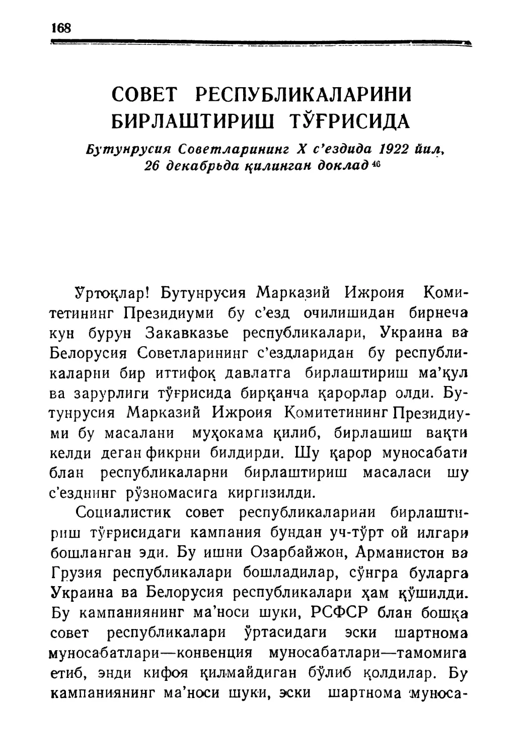 СОВЕТ РЕСПУБЛИКАЛАРИНИ БИРЛАШТИРИШ ТЎҒРИСИДА Бутунрусия Советларининг X с'ездида 1922 йил, 26 декабрьда қилинган доклад