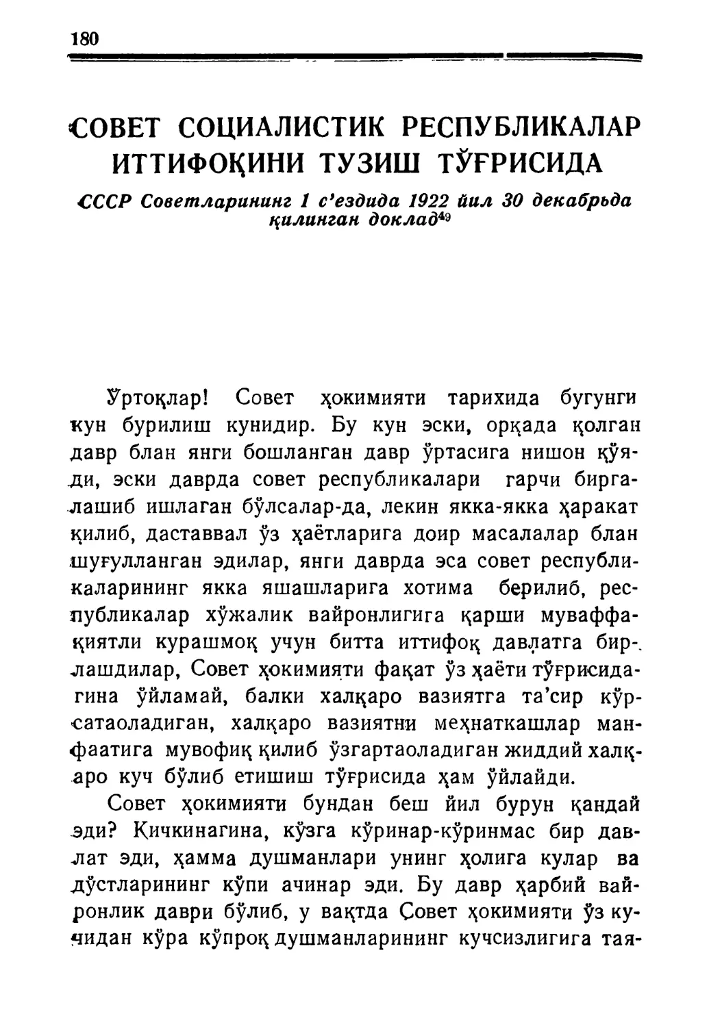 СОВЕТ СОЦИАЛИСТИК РЕСПУБЛИКАЛАР ИТТИФОҚИНИ ТУЗИШ ТЎҒРИСИДА. СССР Советларининг I с'ездида 1922 йил, 30 декабръда қилинган доклад