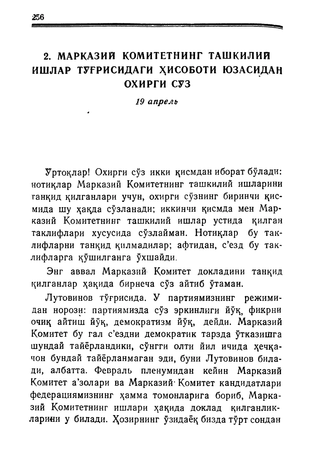 2. Марказий Комитетнинг ташкилий-ишлар тўғрисидаги ҳисоботи юзасидан охирги сўз. 19 апрель