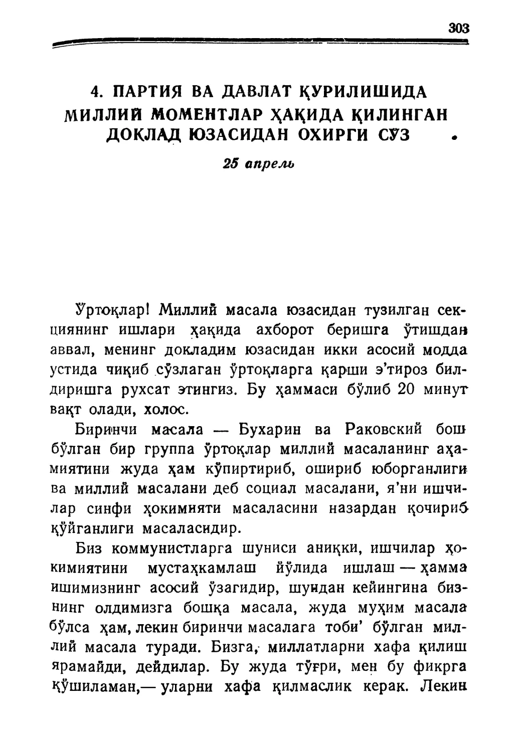 4. Партия ва давлат қурилишида миллий моментлар ҳақида қилинган доклад юзасидан охирги сўз. 25 апрель