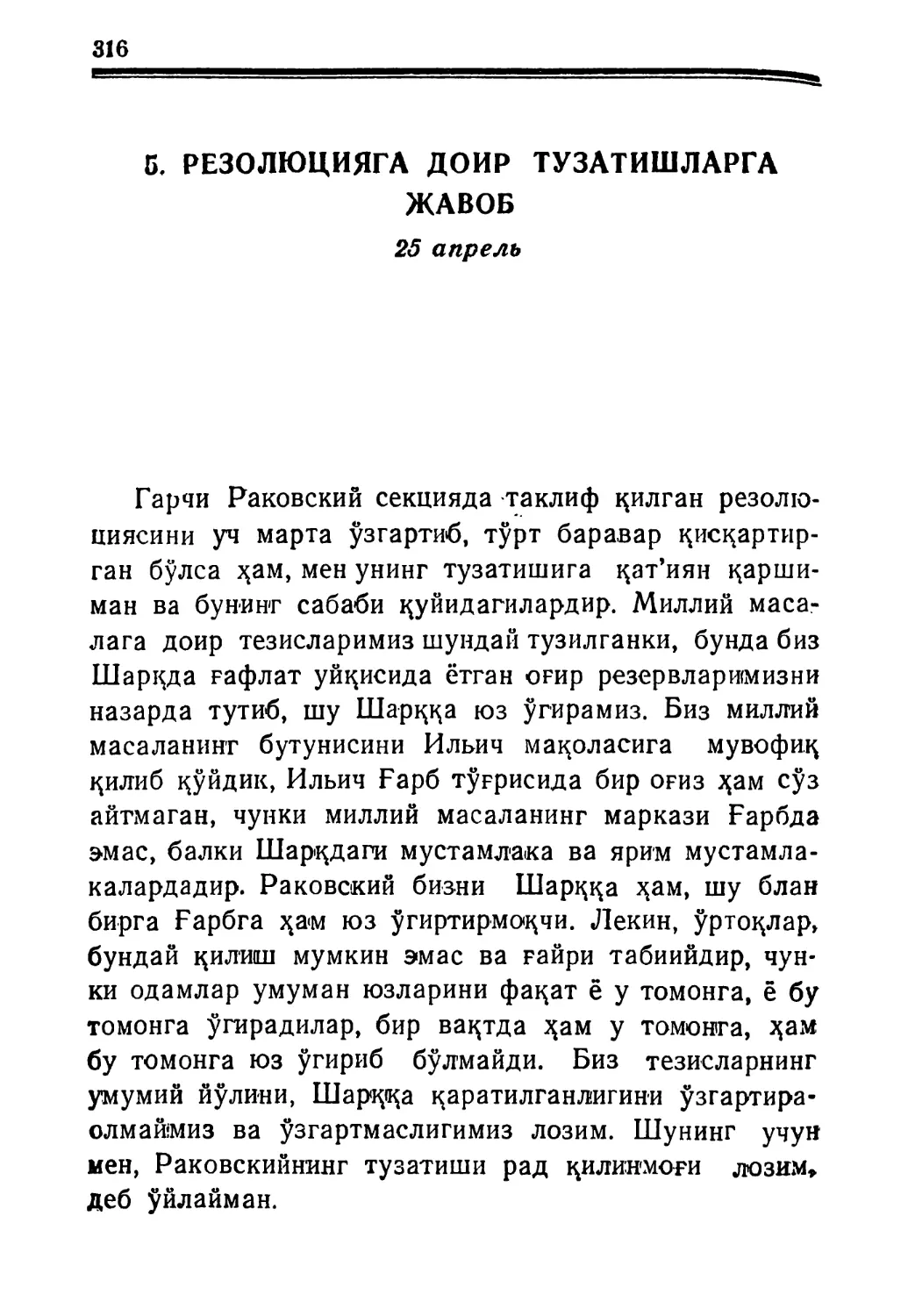 5. Резолюцияга доир тузатишларга жавоб. 25 апрель