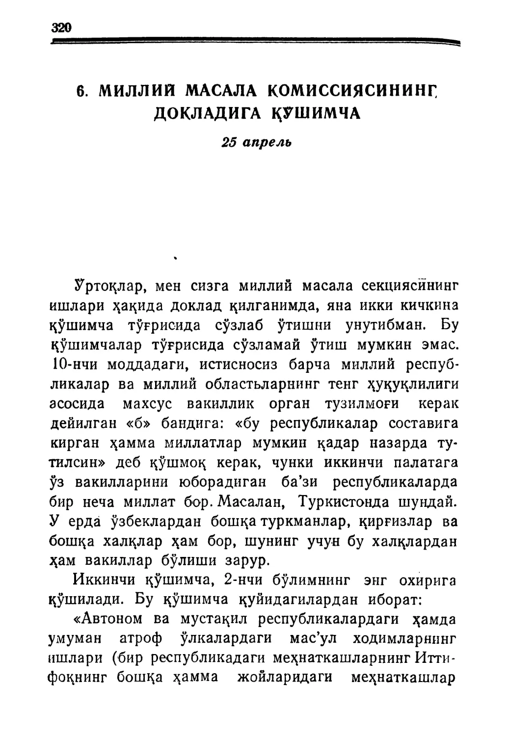 6. Миллий масала комиссиясининг докладига қў-шимча. 25 апрель