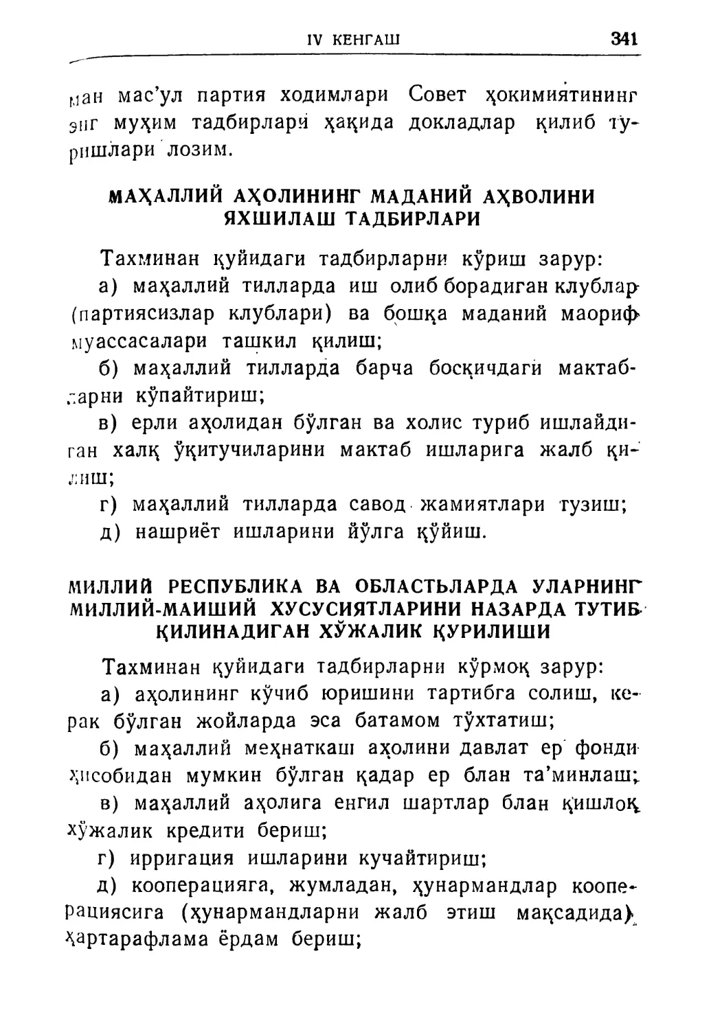 Маҳаллий аҳолининг маданий аҳволини яхшилаш тад-бирлари
Миллий республика ва областьларда уларнинг миллий-маиший хусусиятларини назарда тутиб қилинадиган хў-жалик қурилиши