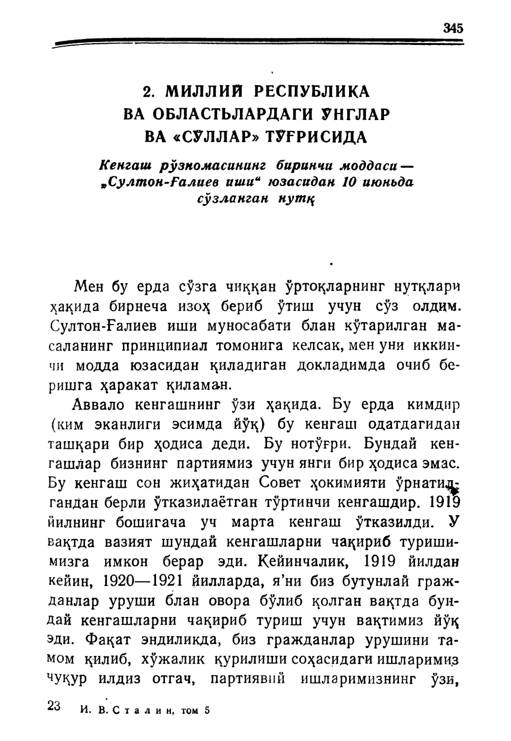 2. Миллий республика ва обласгьлардаги ўнглар ва „сўллар“ тўғрисида. Кенгаш. рўзномасининг биринчи моддаси — „Султон-Ғалиев шии“ юза-сидан 10 июньда сўзланган, нутц