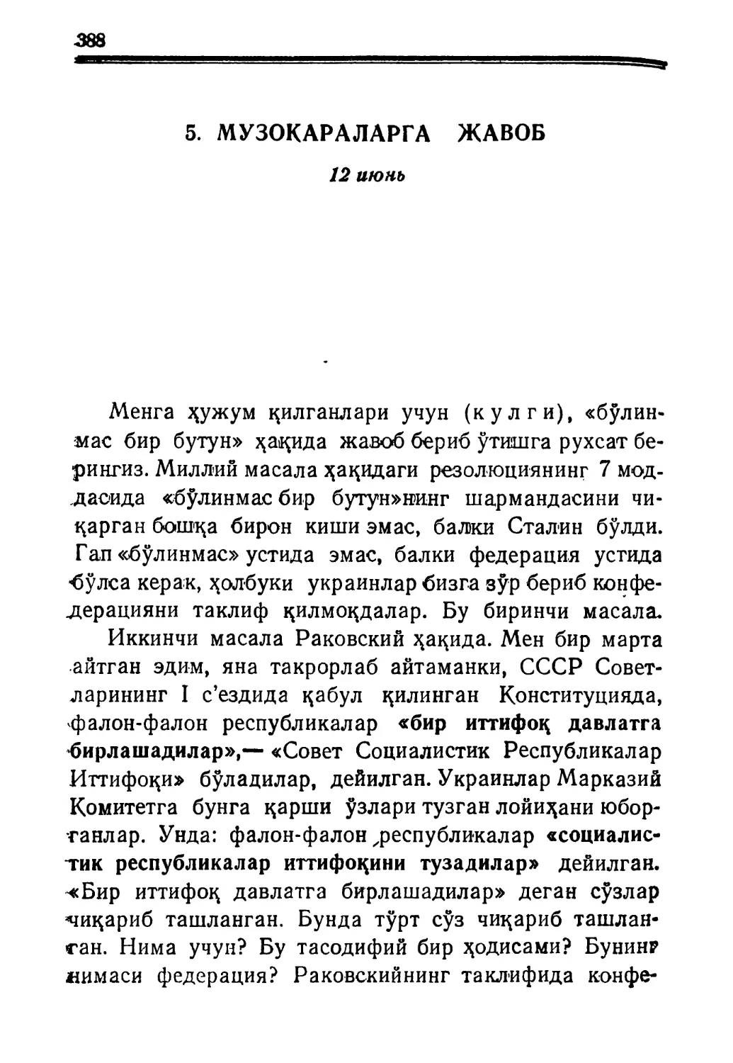 5. Музокараларга жавоб. 12 июнь