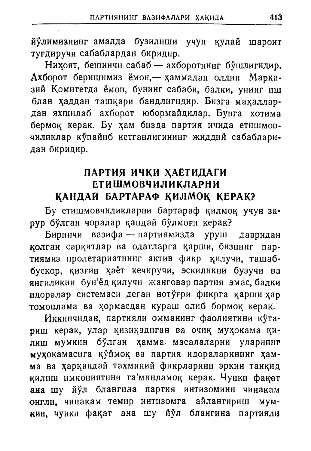 Партия ички ҳаётидаги етишмовчиликларни қандай бартараф қилмоқ керак?