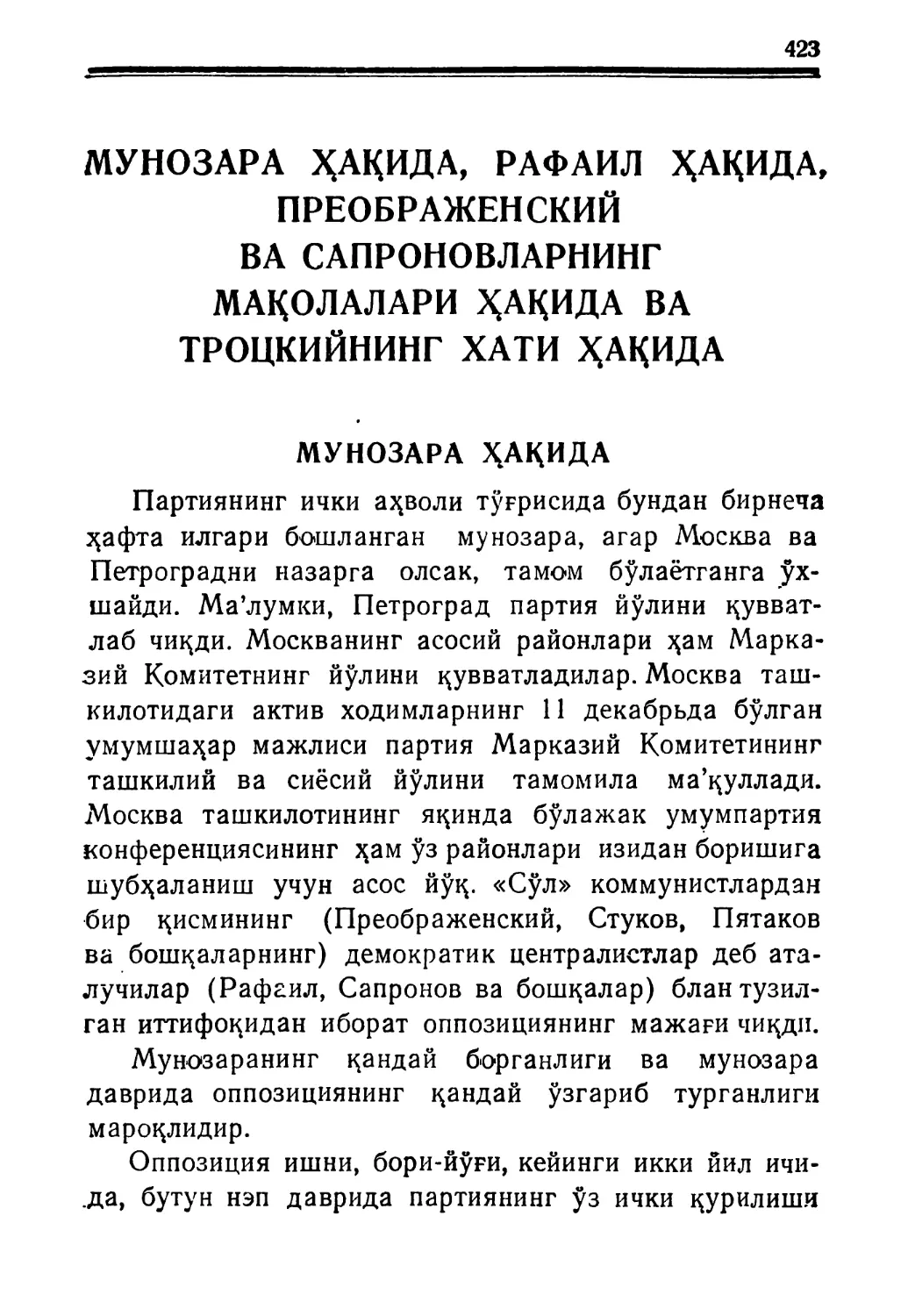 МУНОЗАРА ҲАҚИДА, РАФАИЛ ҲАҚИДА, ПРЕОБРАЖЕНСКИЙ ВА САПРОНОВЛАРНИНГ МАҚОЛАЛАРИ ҲАҚИДА ВА ТРОЦКИЙНИНГ ХАТИ ҲАҚИДА