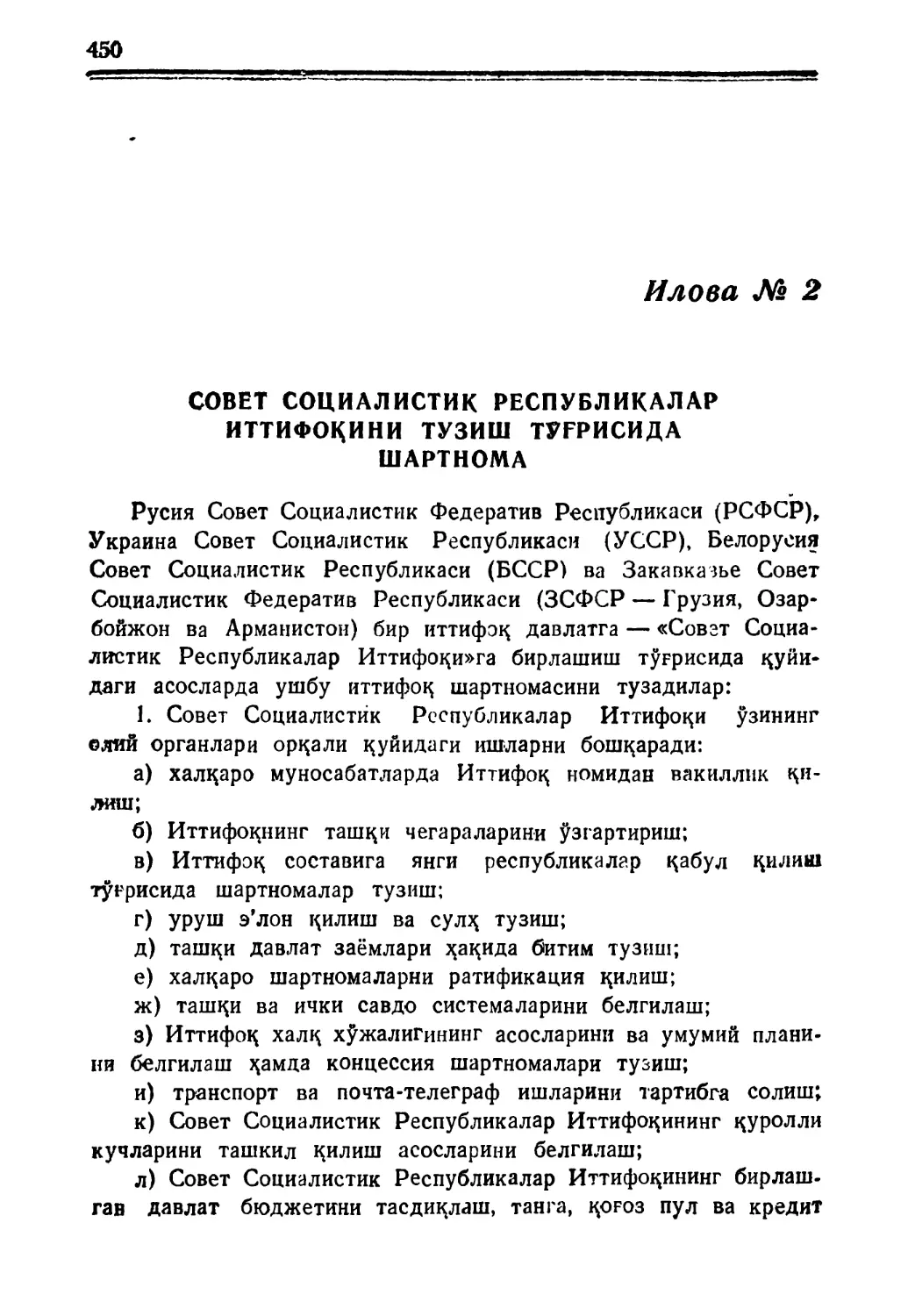 Илова № 2. Совет Социалистик Республикалар Итгифоқини тузиш тўғрисида Шартнома