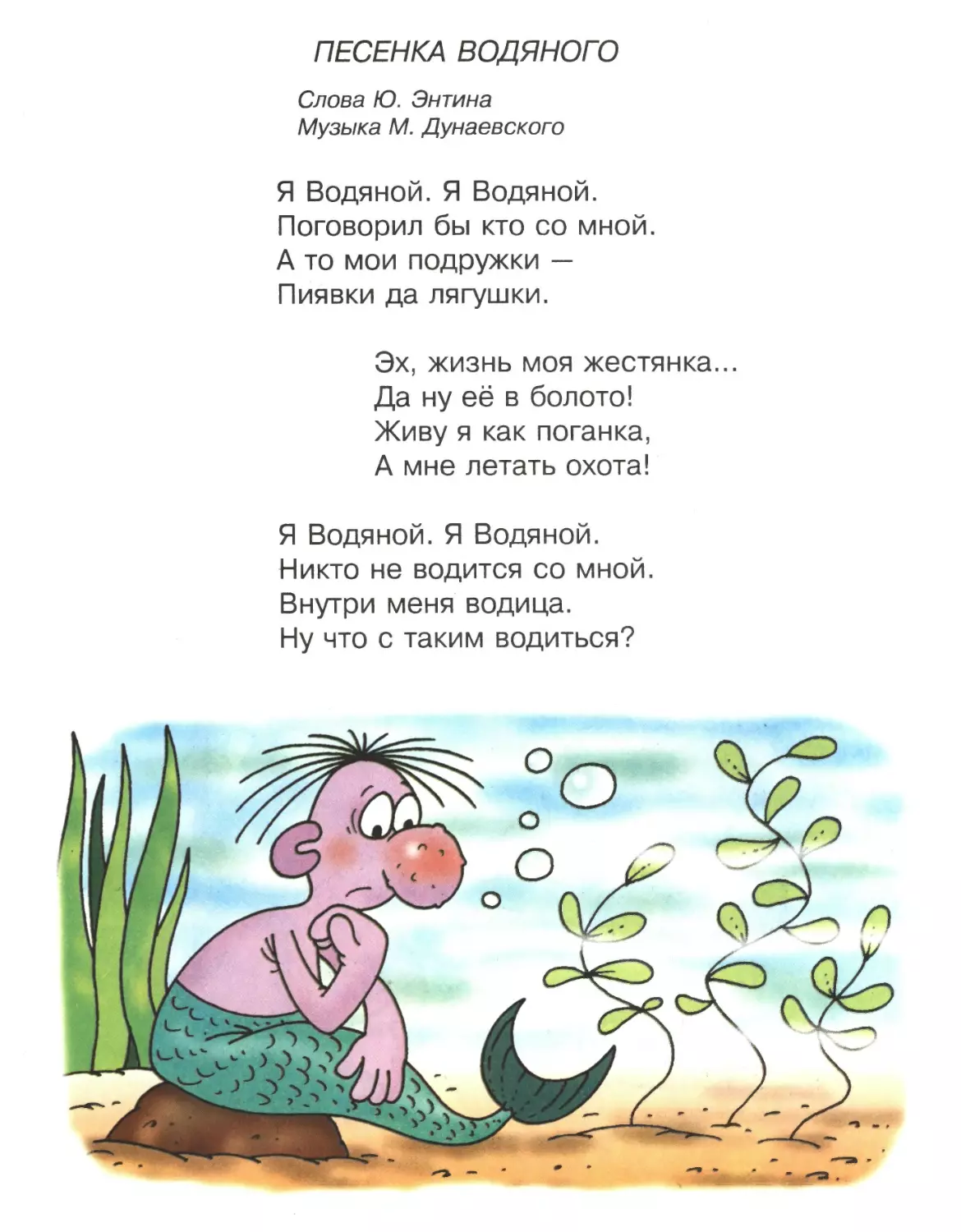 Песенка Водяного