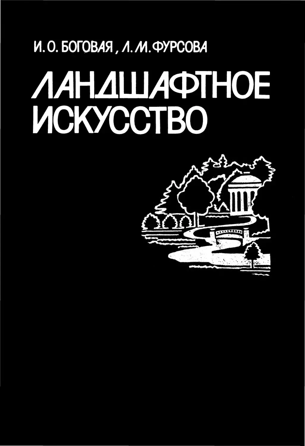 Боговая И.О. Фурсова Л.М.-Ландшафтное искусство-1988