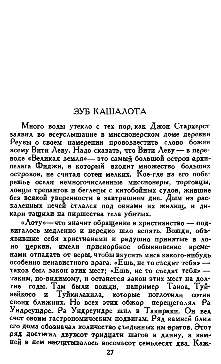 Зуб кашалота. Перевод М. Клягиной-Кондратьевой