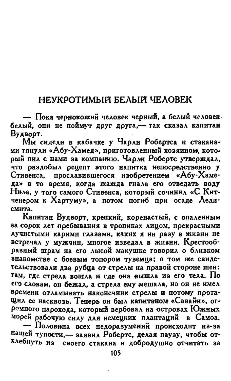 Неукротимый белый человек. Перевод М. Бессараб