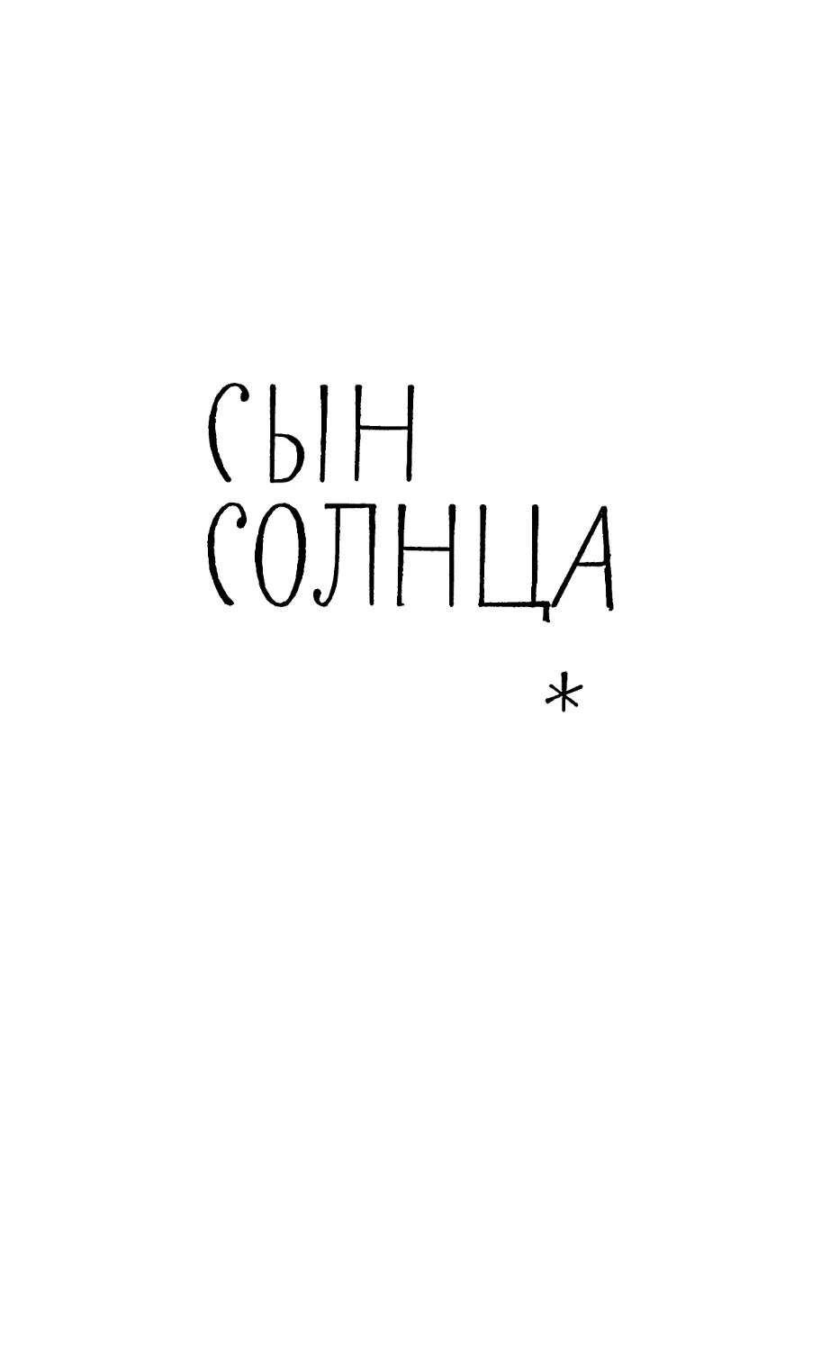 СЫН СОЛНЦА