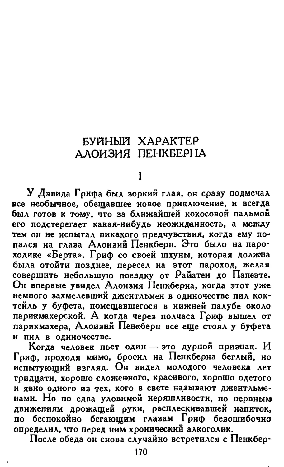 Буйный характер Алоизия Пенкберна. Перевод Ю. Семенова