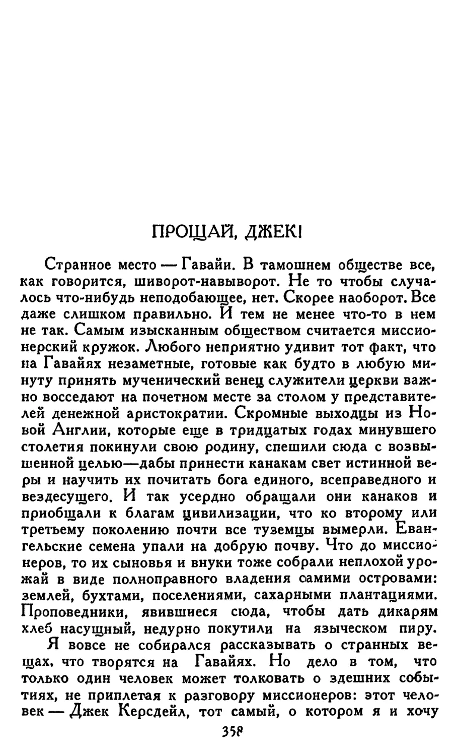 Прощай, Джек! Перевод Г. Злобина