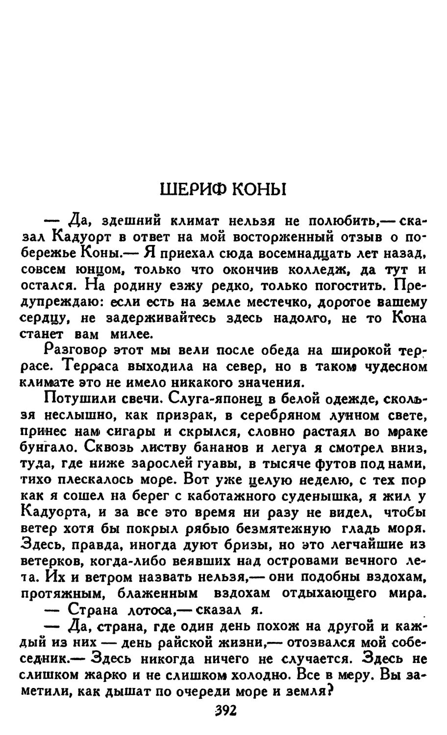 Шериф Коны. Перевод М. Абкиной