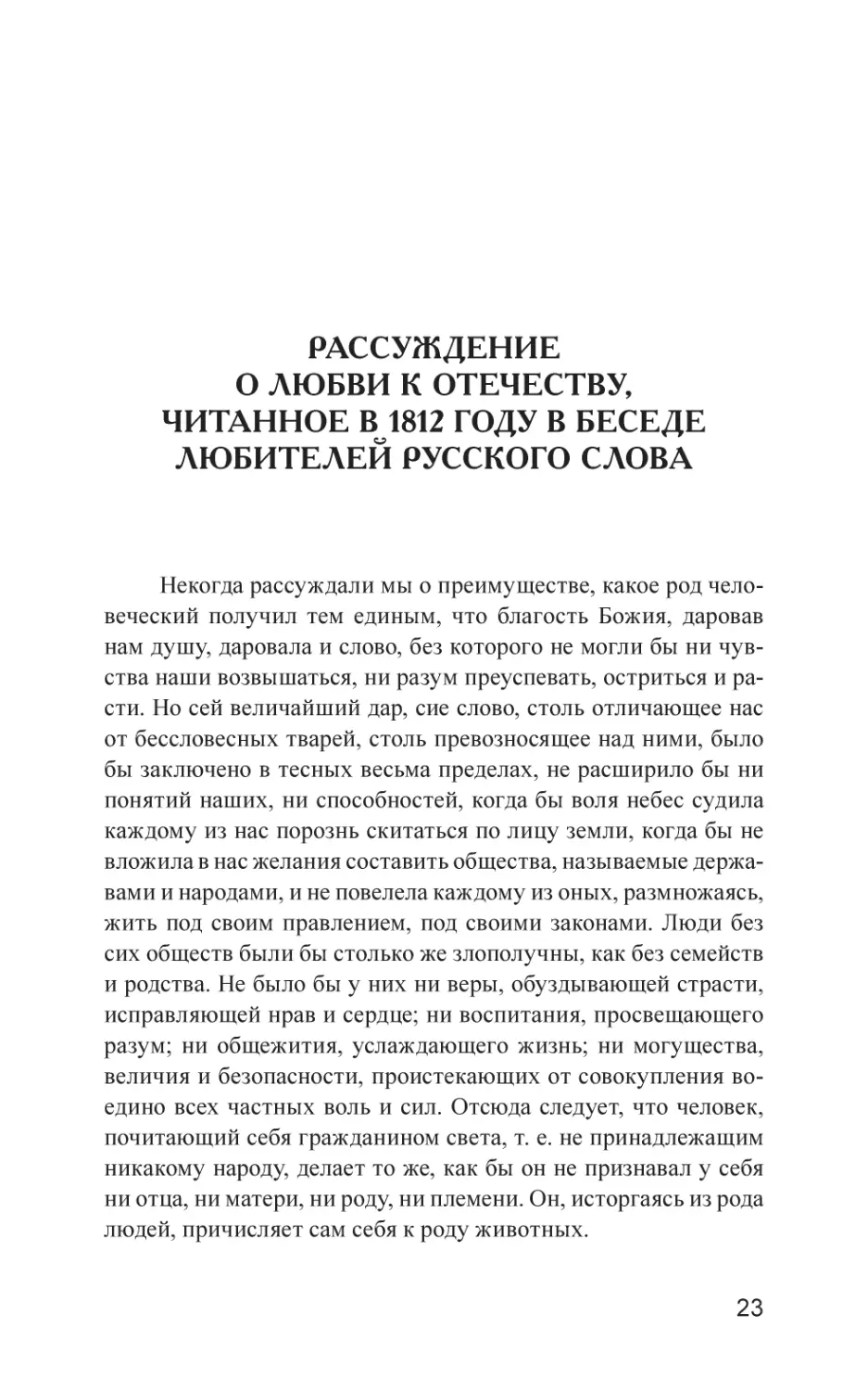 Рассуждение о любви к Отечеству, читанное в 1812 году в беседе любителей русского слова