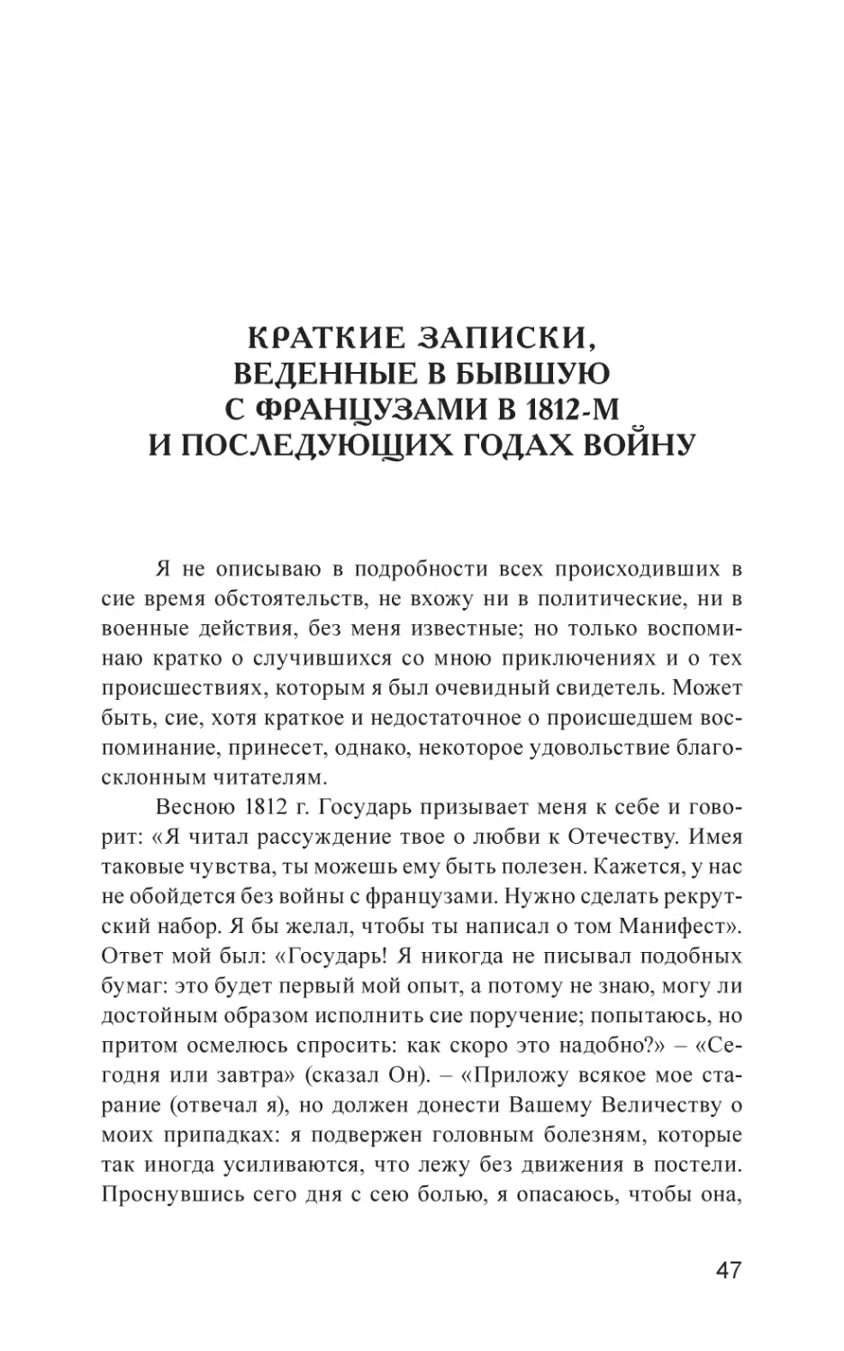 Краткие Записки, веденные в бывшую с французами в 1812-м и последующих годах войну