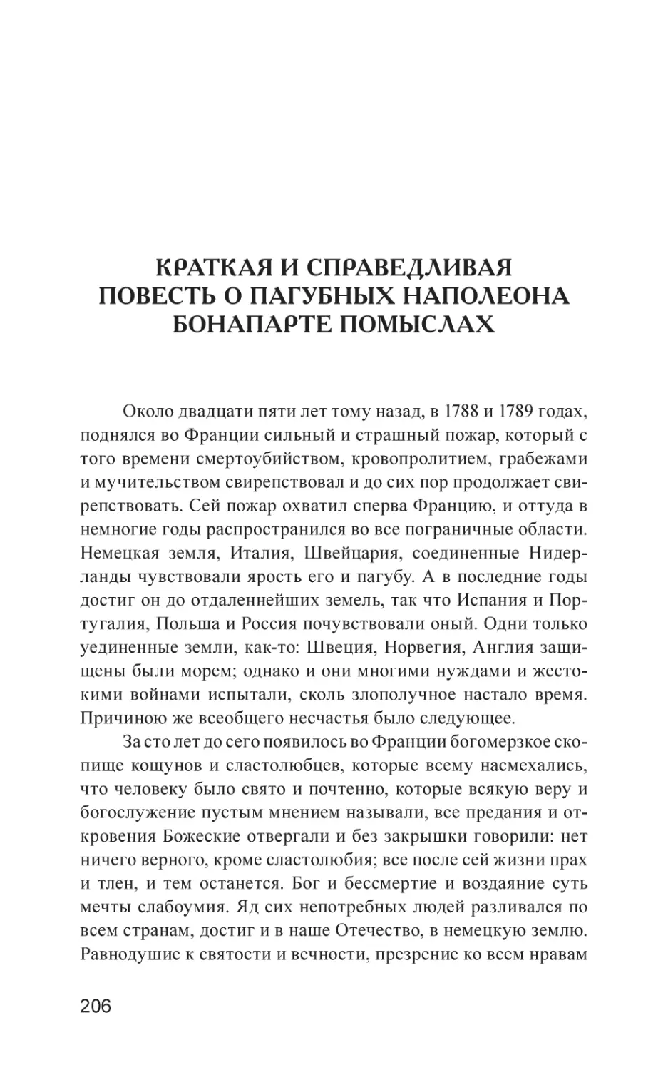 Краткая и справедливая повесть о пагубных Наполеона Бонапарте помыслах