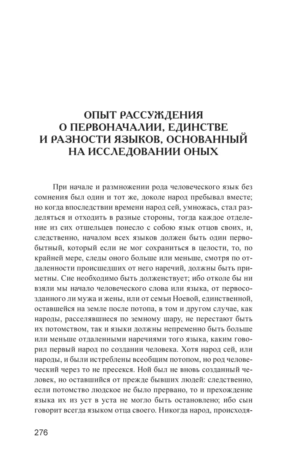 Опыт рассуждения о первоначалии, единстве и разности языков, основанный на исследовании оных