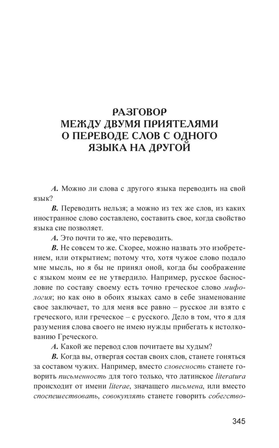 Разговор между двумя приятелями о переводе слов с одного языка на другой