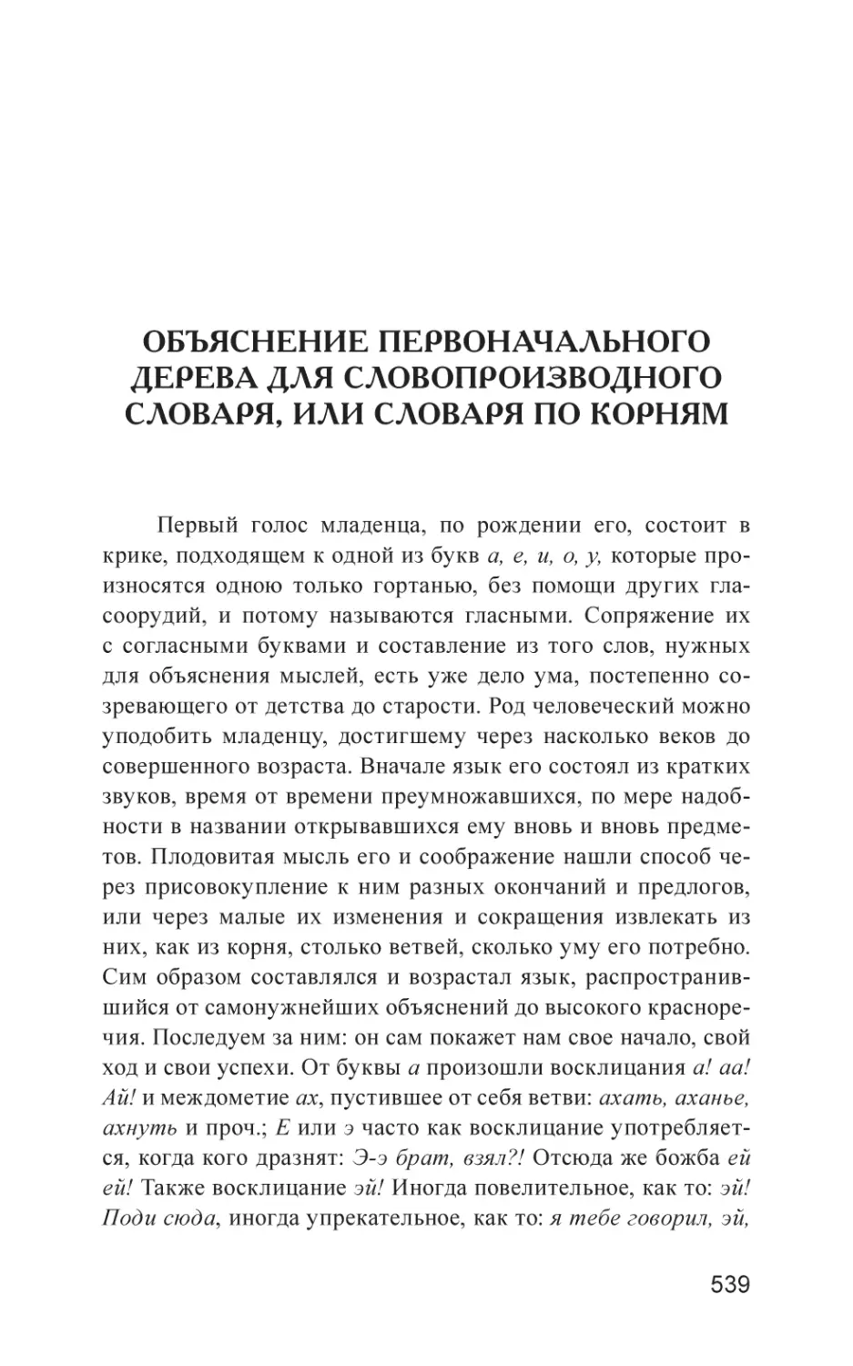 Объяснение первоначального дерева для словопроизводного словаря, или словаря по корням