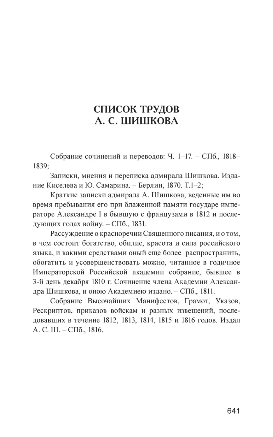 Список трудов А. С. Шишкова