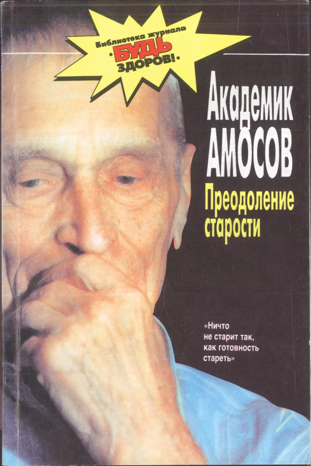 Академик Н. М. Амосов. Преодоление старости - 1996