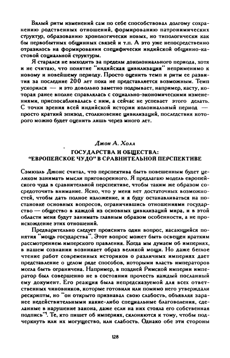 Джон А. Холл. Государства и общества: “европейское чудо” в сравнительной перспективе