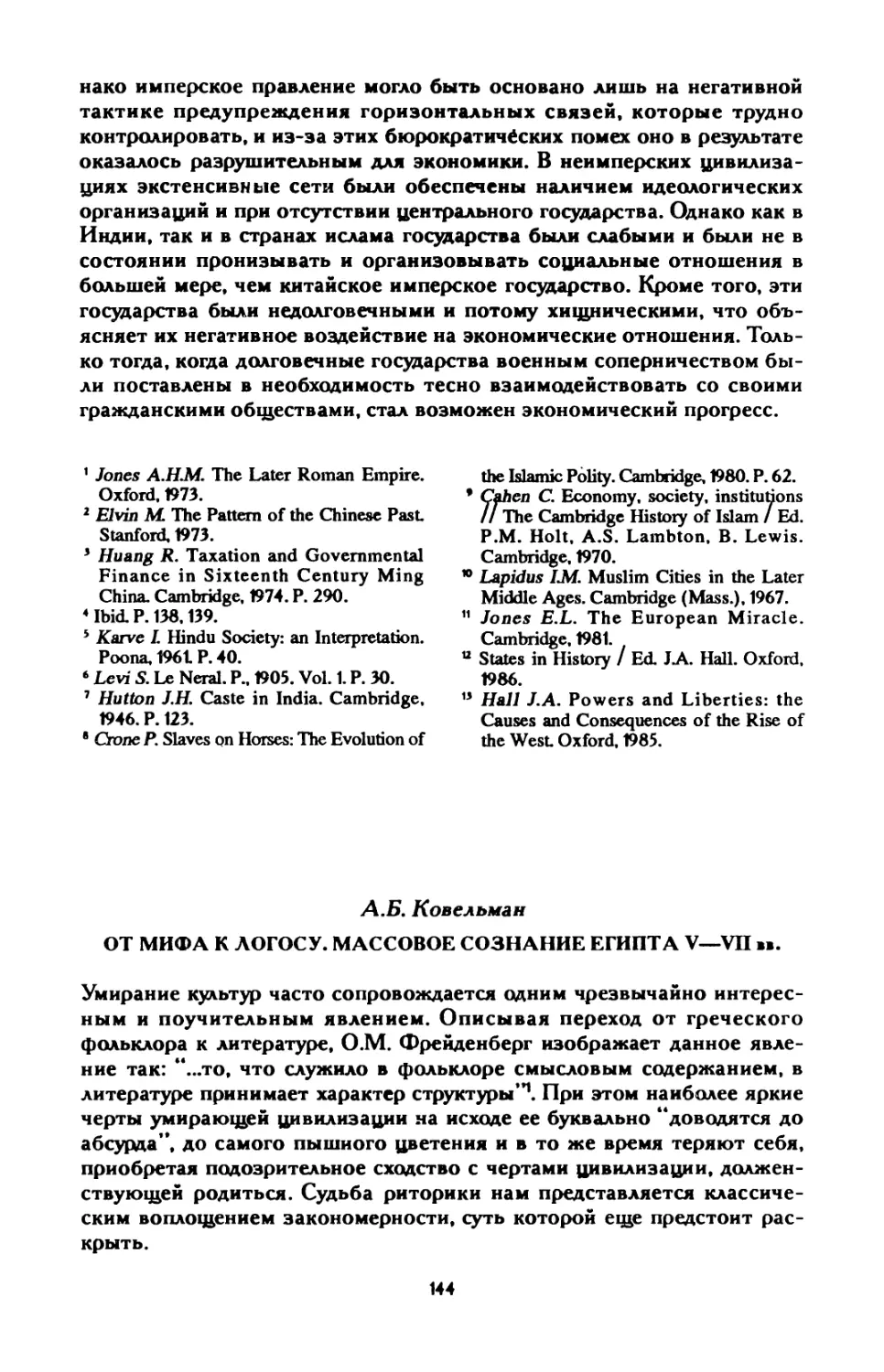 А.Б. Ковельман. От мифа к логосу. Массовое сознание Египта V — VII вв