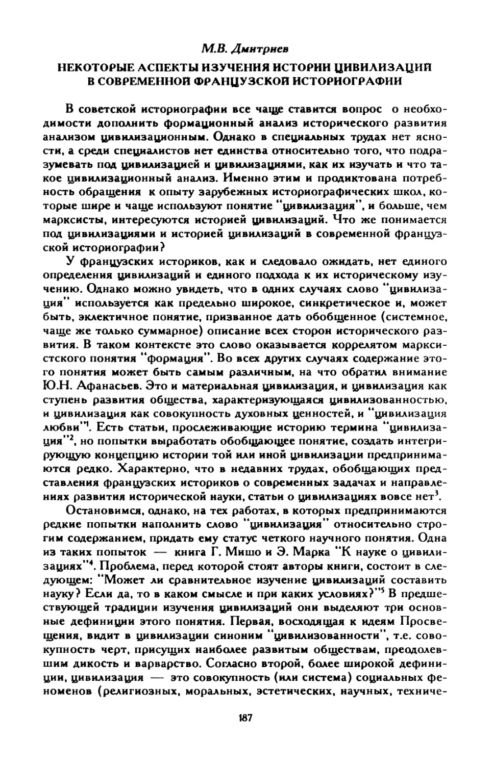 М.В. Дмитриев. Некоторые аспекты изучения истории цивилизаций в современной французской историографии