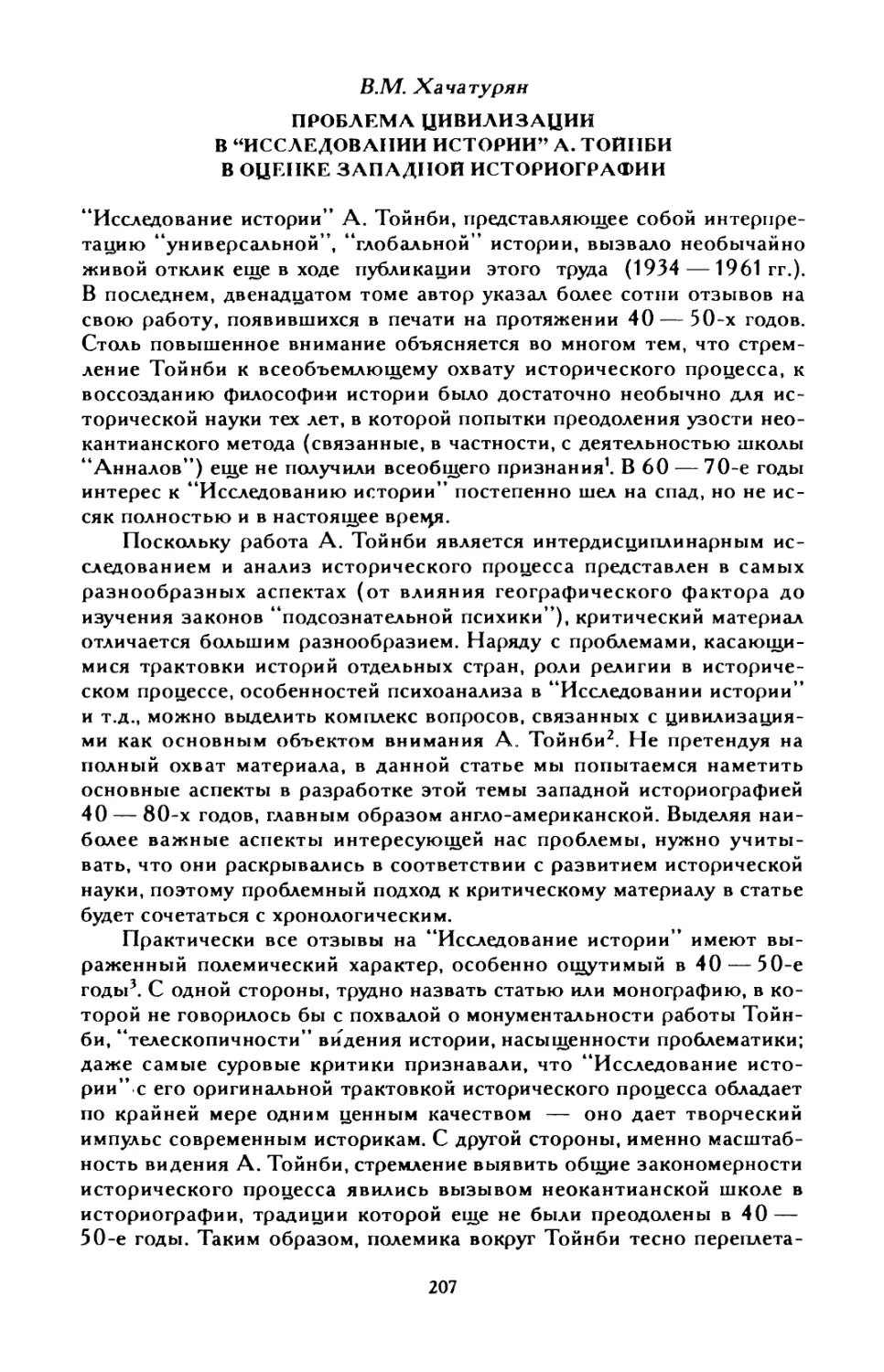 B. М. Хачатурян. Проблема цивилизаций в “Исследовании истории” А. Тойнби в оценке западной историографии