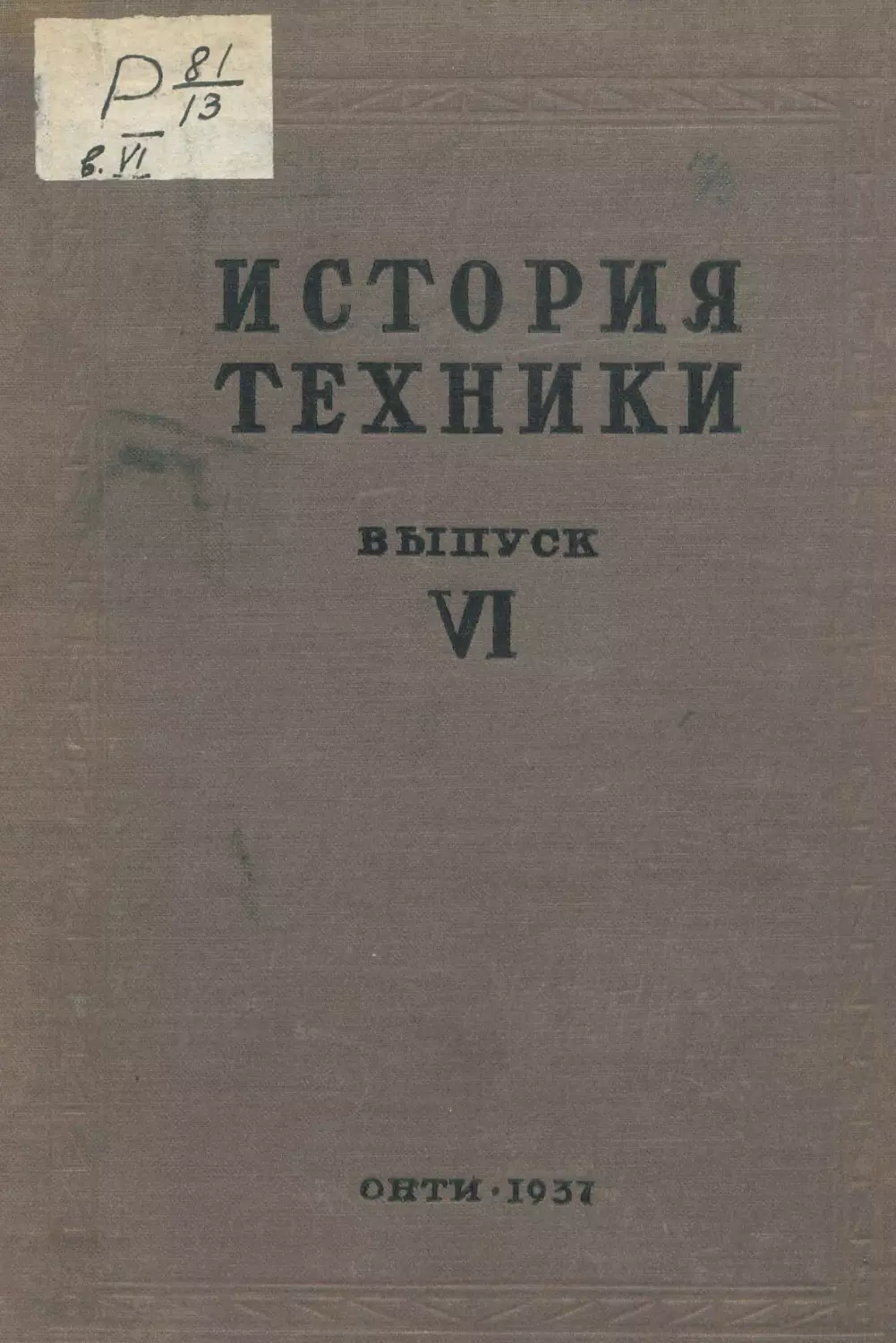 История техники. Выпуск 6, 1937_Страница_001