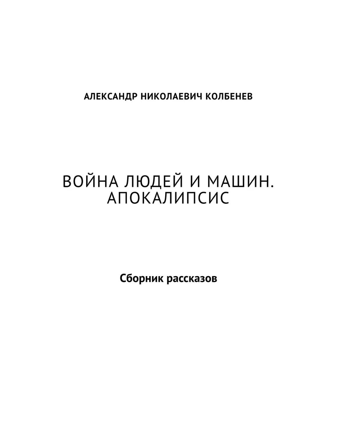 Война людей и машин. Апокалипсис