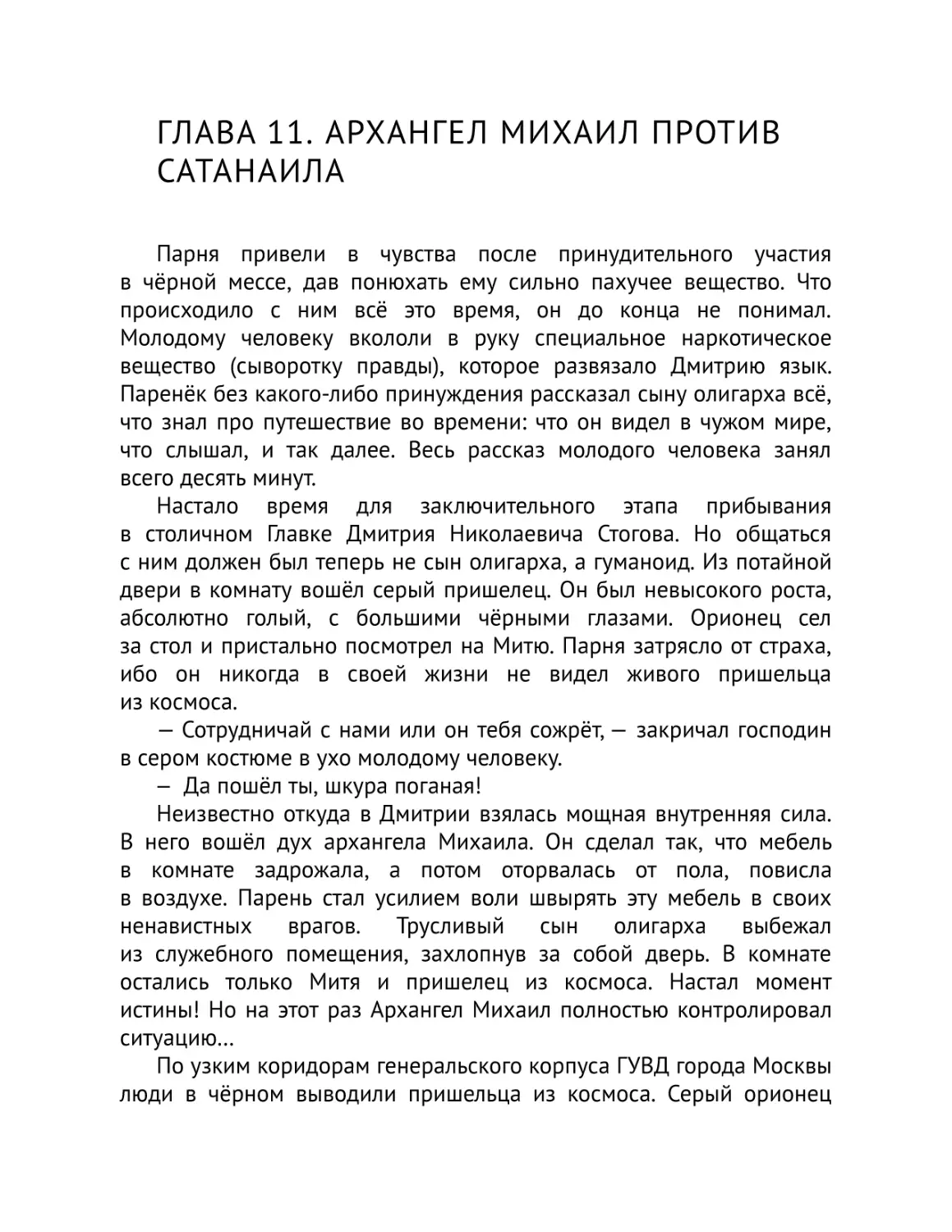 Глава 11. Архангел Михаил против Сатанаила