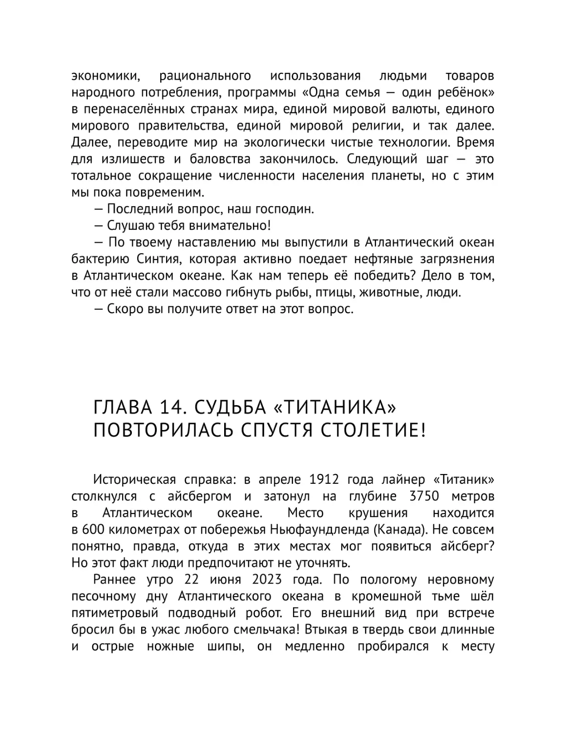 Глава 14. Судьба «Титаника» повторилась спустя столетие!