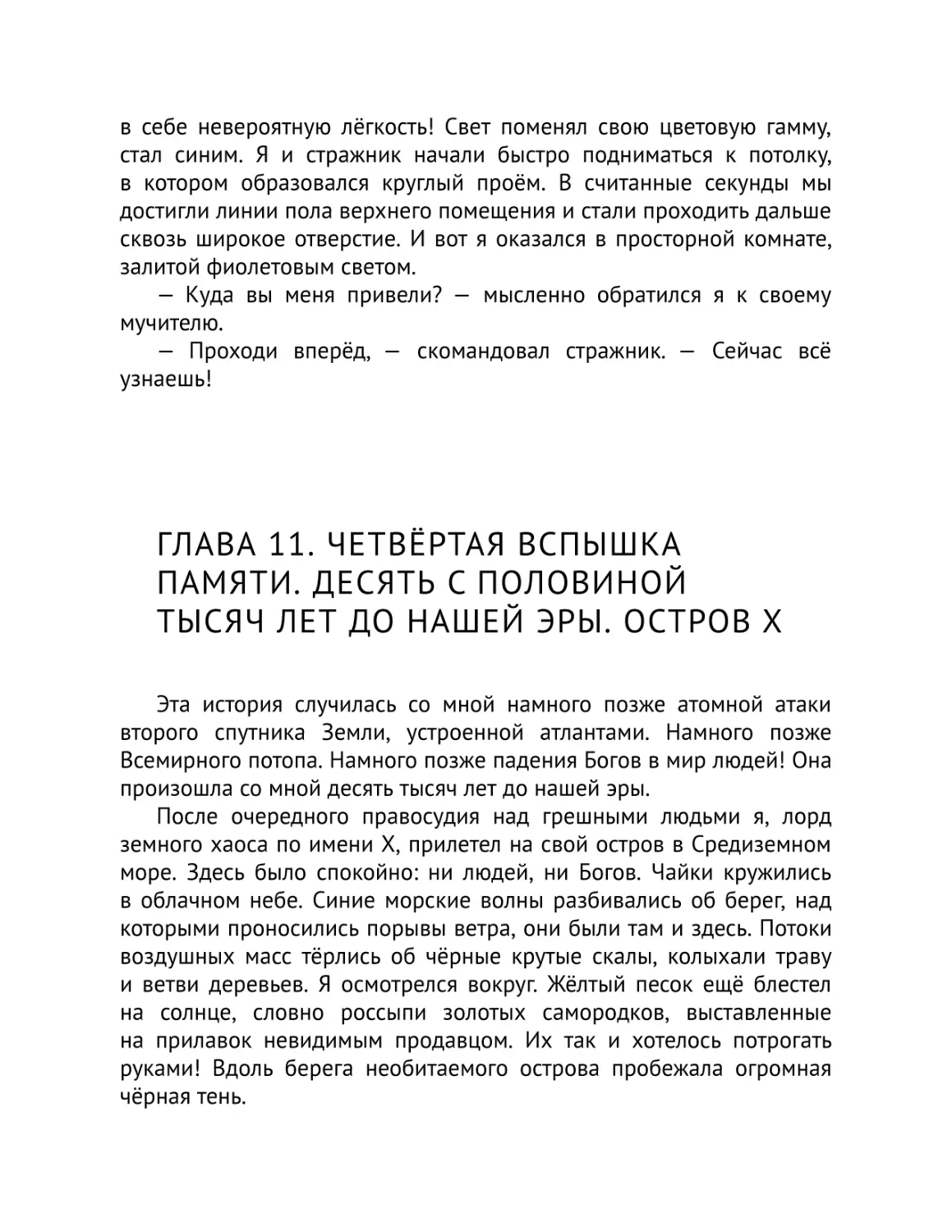 Глава 11. Четвёртая вспышка памяти. Десять с половиной тысяч лет до нашей эры. Остров Х